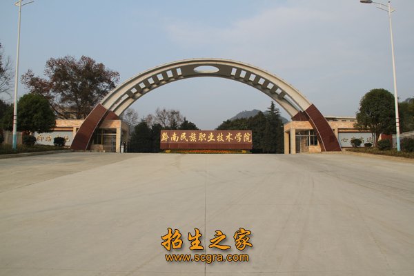 黔南民族职业技术学院