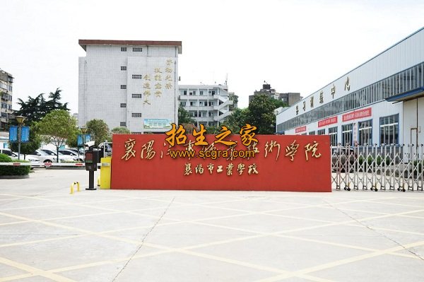 襄阳市工业学校