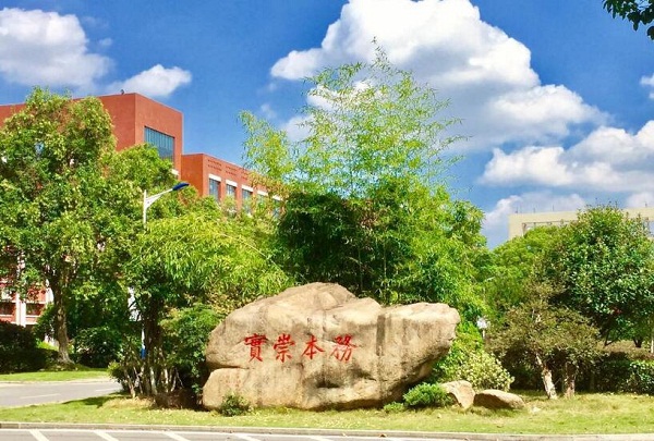 湖南生物机电职业技术学院