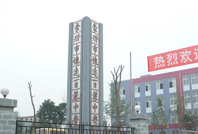 2019年四川省崇州市职业中专学校报名条件及方式