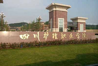 2019年四川护理职业学院招生办联系电话
