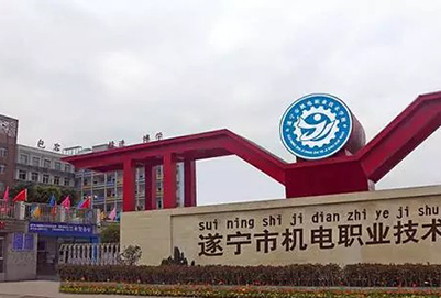 遂宁市机电职业技术学校校门