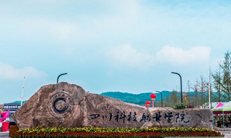 四川科技职业学院医护学院(华道科教医学升学班) 四川科技职业学院医护学院(华道科教医学升学班)