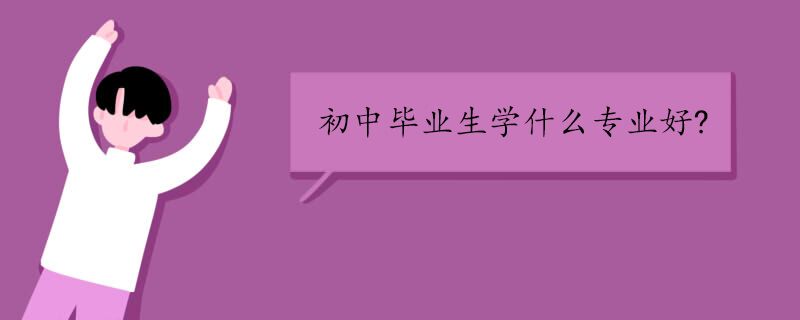 初中毕业生学什么专业好