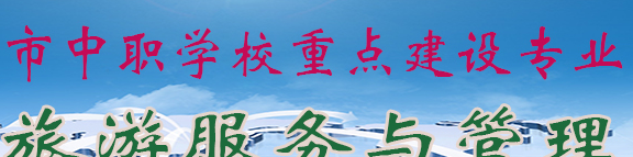 重庆市黔江区民族职业教育中心旅游服务与管理专业