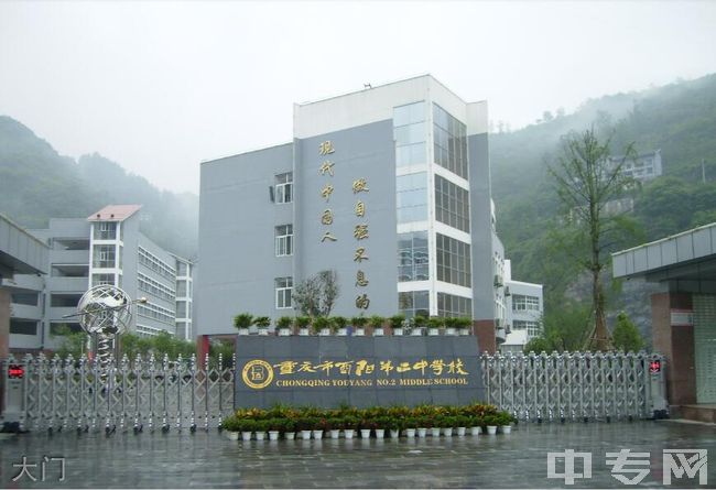 重庆酉阳二中大门 重庆酉阳二中大门