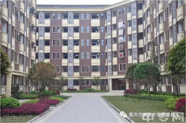 重庆二十四中学校（兼善中学蔡家校区）学生公寓