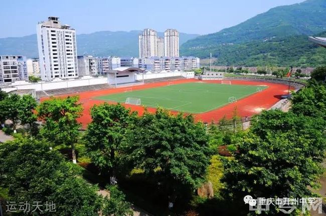 开州区中学运动天地