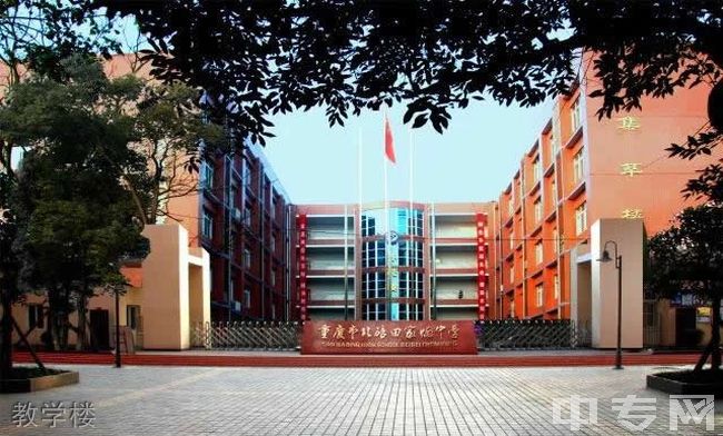 重庆市北碚田家炳中学教学楼 重庆市北碚田家炳中学教学楼