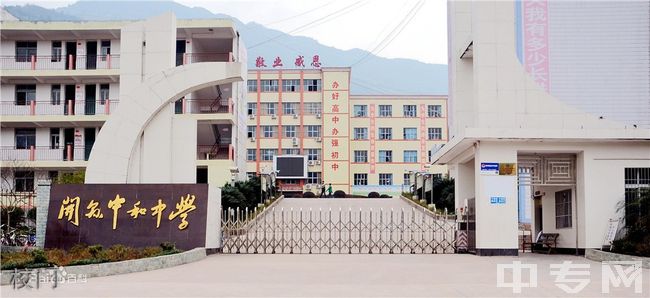 开州区中和中学校门