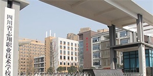 资中县志翔职业技术学校
