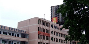 四川省达县职业高级中学