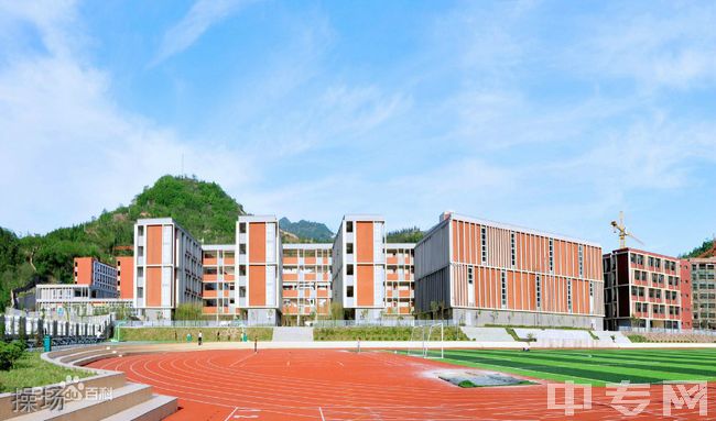 开州区丰乐中学操场 开州区丰乐中学操场