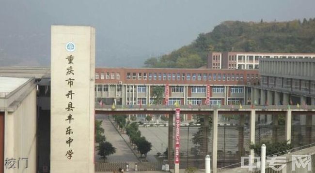 开州区丰乐中学校门 开州区丰乐中学校门