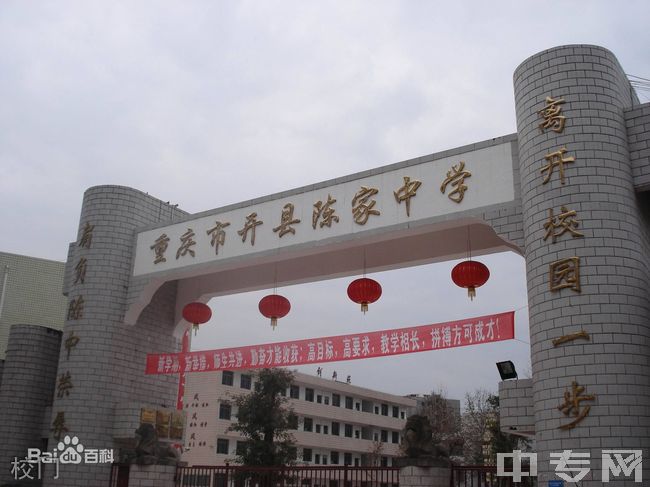开州区陈家中学校门 开州区陈家中学校门