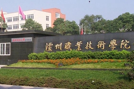 泸州职业学校