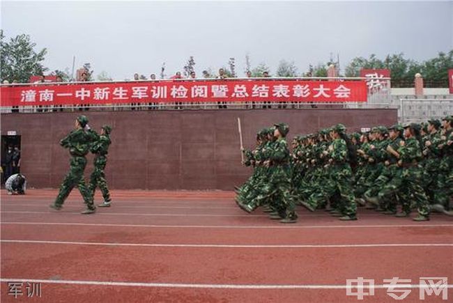 重庆潼南第一中学校军训