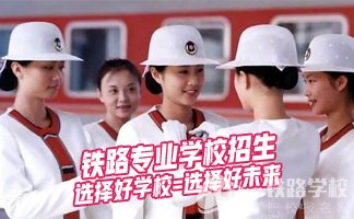 重庆初中毕业学铁道车辆好不好？就业怎样