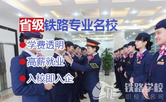 贵阳学生读铁路专业去哪所学校好?