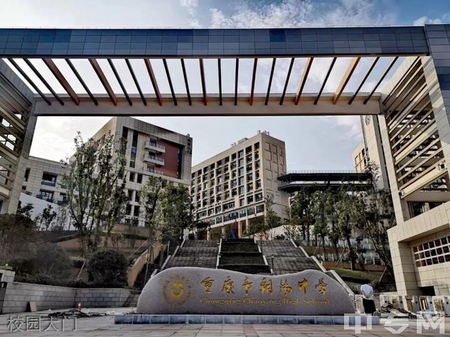 重庆市朝阳中学校园大门