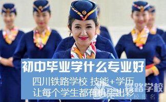 四川都有哪些好的中专铁路学校？