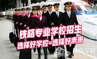重庆市艺才技工学校铁路专业介绍