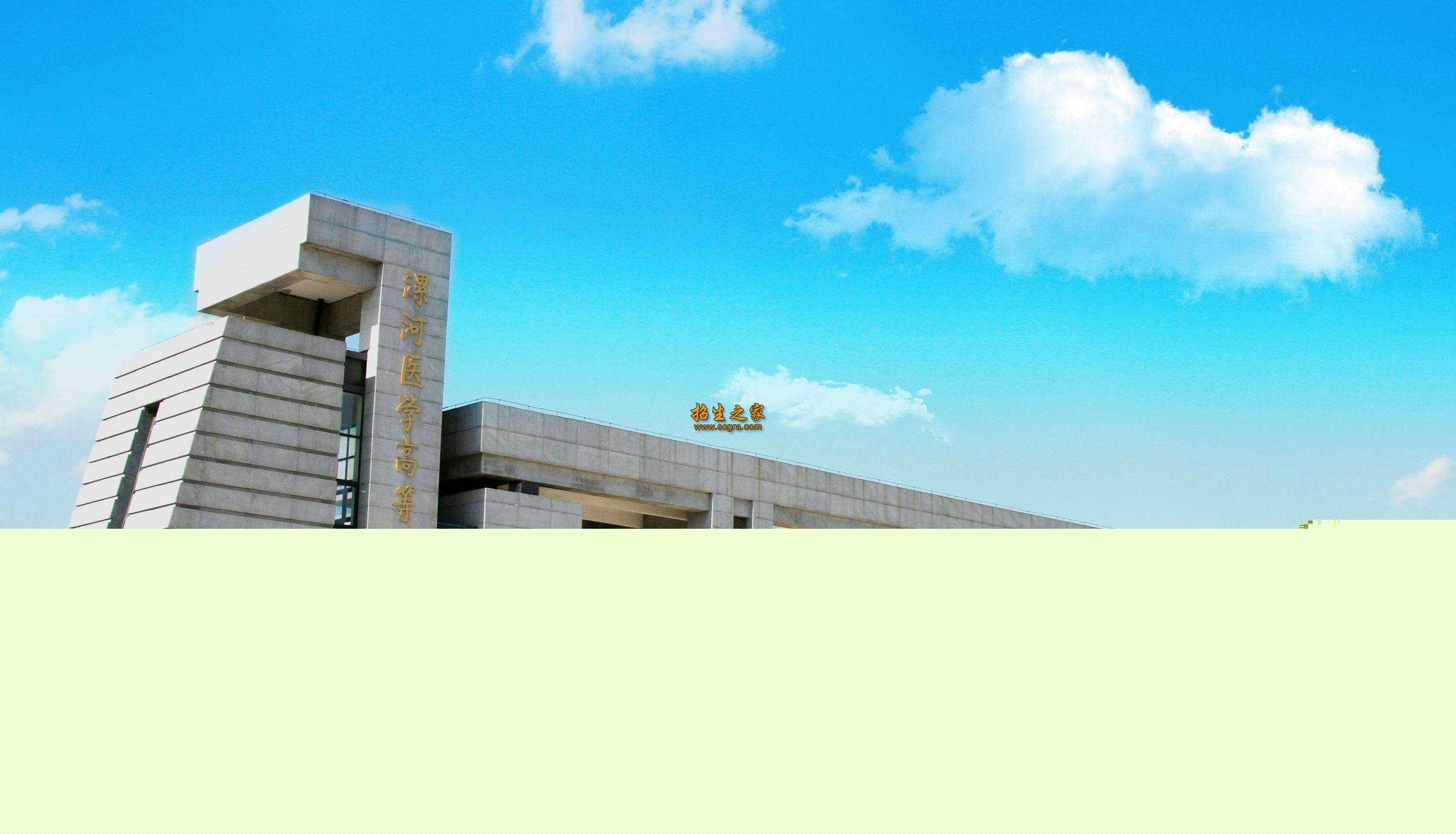 漯河医学高等专科学校