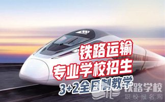 贵州初中生读铁路专业需要几年？