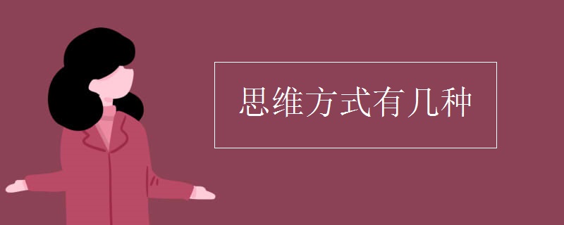 思维方式有几种