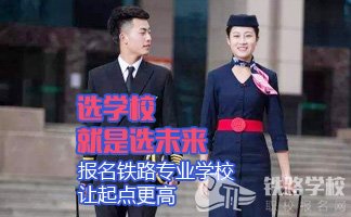 重庆铁路技师学院招生条件