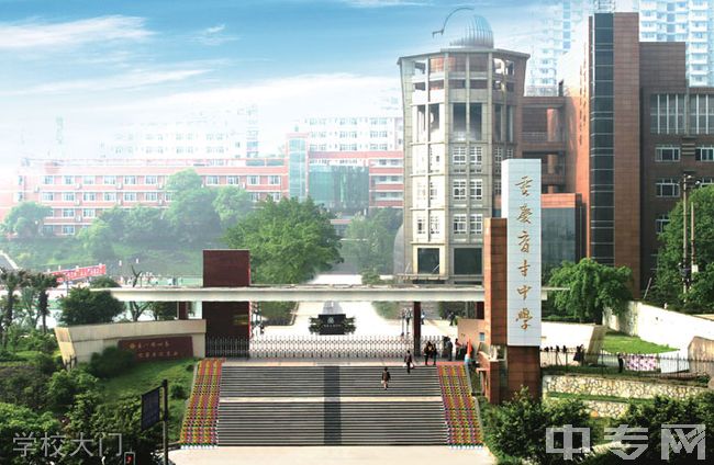 重庆市育才中学校学校大门