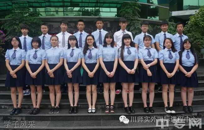 四川师范大学实验外国语学校国际部学子风采