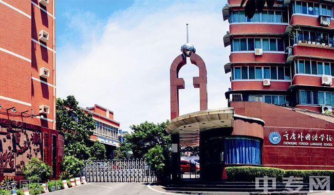 重庆外国语学校校园大门