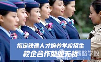 重庆铁路学校订单式培养模式介绍