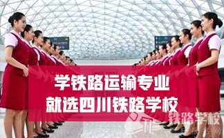 四川轻轨学校办学口碑怎么样