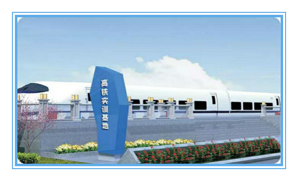 铁路学校和高铁学校哪个好,上铁路学校要花多钱?/成都铁路学校 公立的铁路学校有哪些