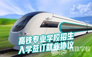 重庆铁路学校3+2高铁专业怎么样