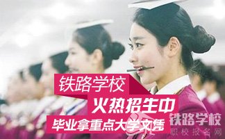 重庆高铁职业学校怎么样