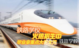 贵州铁路技师学院好不好