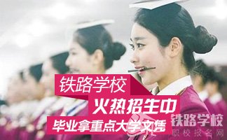 初中毕业读重庆高铁专业怎么样