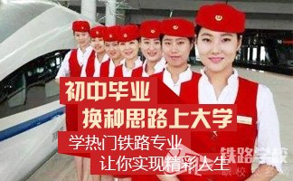 重庆市铁路学校轨道交通专业招生