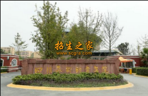四川艺术职业学院招生专业