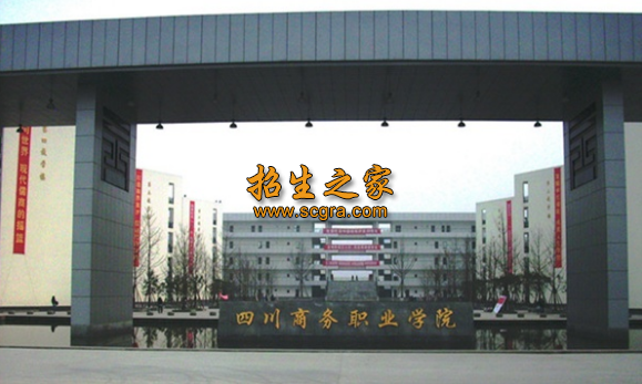 四川省商业服务学校2021年报读条件