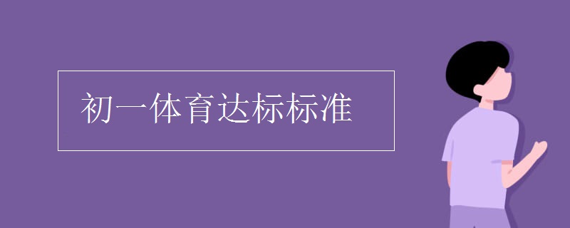 初一体育达标标准
