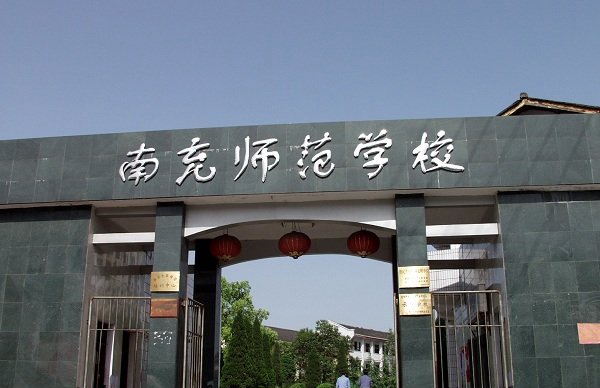 南充师范学院