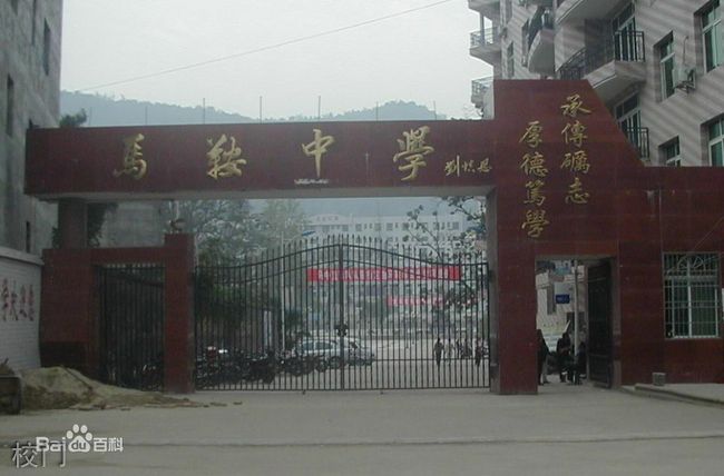 仪陇县马鞍中学校门