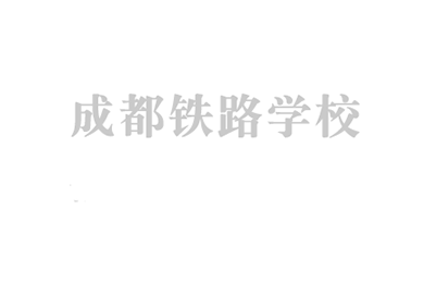 四川铁路运输学院高铁定制班有优势吗？