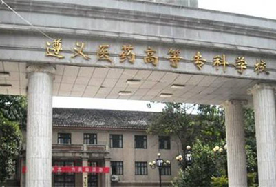 遵义医药高等专科学校2021年招生简介