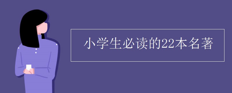 小学生必读的22本名著