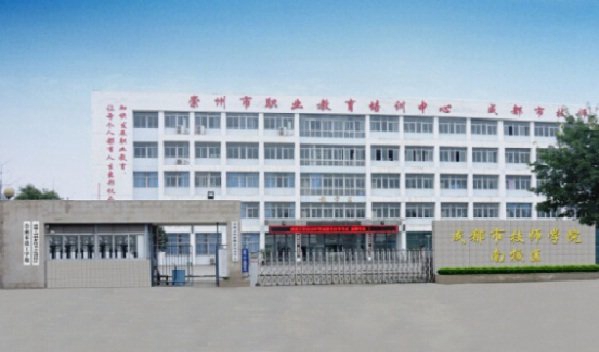 四川省崇州市职业中专学校是公办还是民办_学校位置